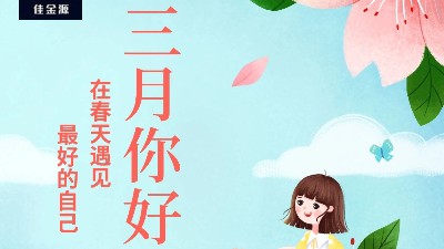 佳金源 | 三月，你好！