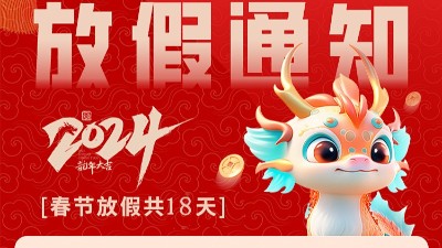 佳金源 | 2024年春節(jié)放假通知