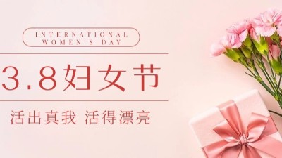 “三八”婦女節(jié)|佳金源祝“女神們”節(jié)日快樂