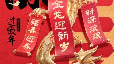 佳金源祝大家新春快樂(lè)！龍年大吉！