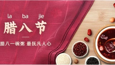 佳金源祝您：臘八節(jié)快樂(lè)！